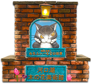 168幸运飞行艇官方开奖网站 河口湖木ノ花美術館