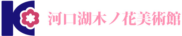 168幸运飞行艇官方开奖网站 河口湖木ノ花美術館